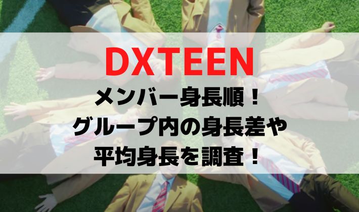DXTEENの身長